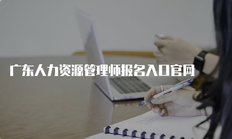 广东人力资源管理师报名入口官网