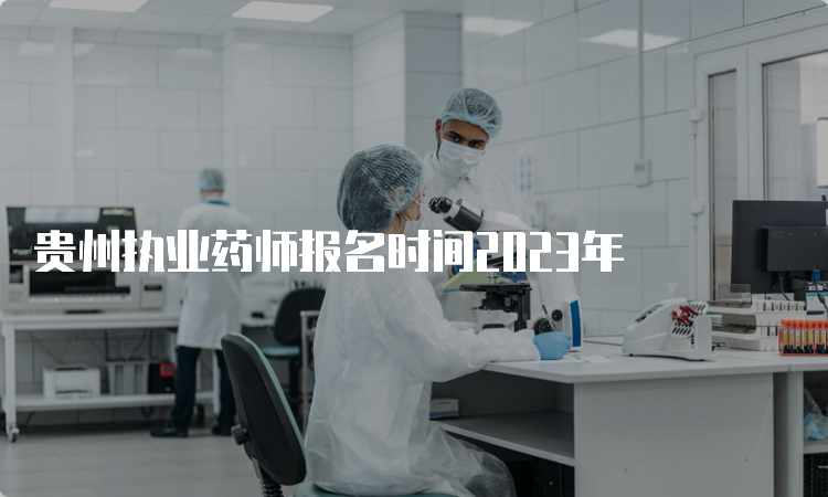 贵州执业药师报名时间2023年