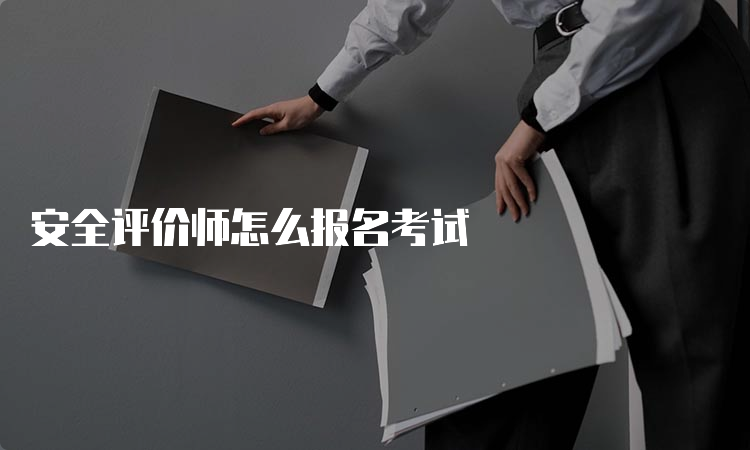 安全评价师怎么报名考试