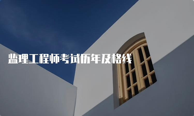 监理工程师考试历年及格线