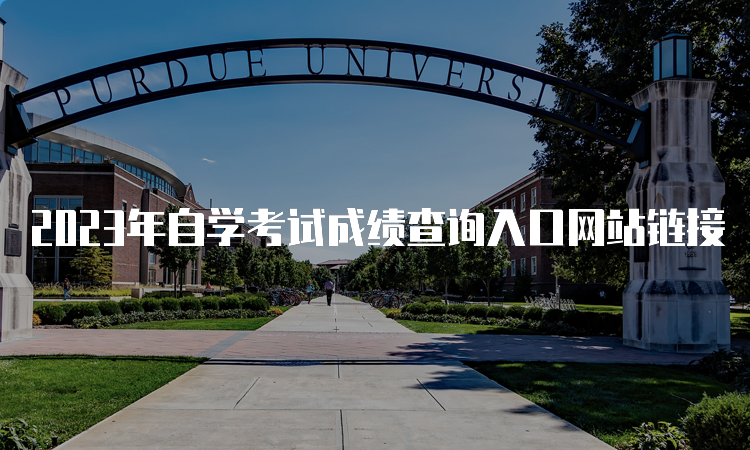 2023年自学考试成绩查询入口网站链接