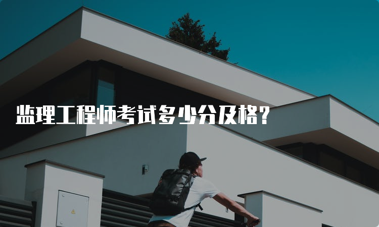 监理工程师考试多少分及格？