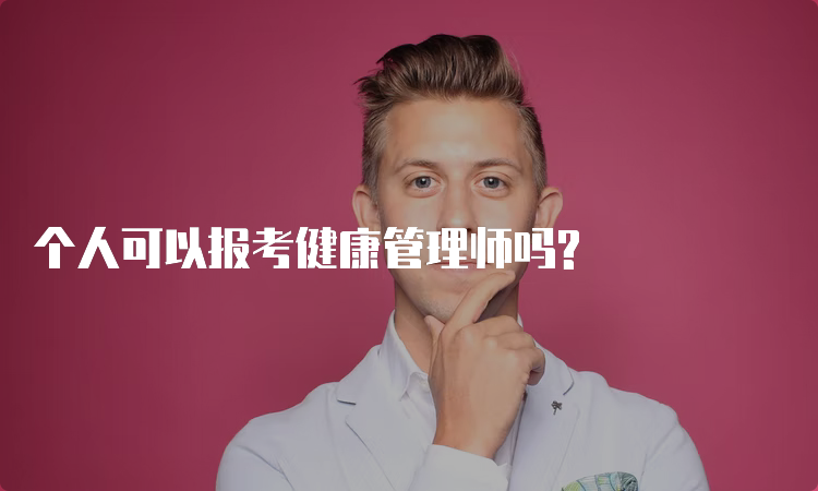 个人可以报考健康管理师吗?