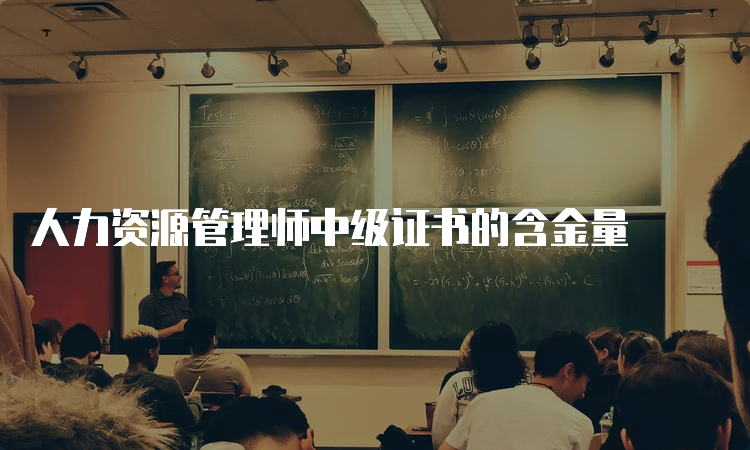 人力资源管理师中级证书的含金量