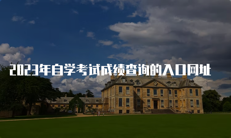 2023年自学考试成绩查询的入口网址