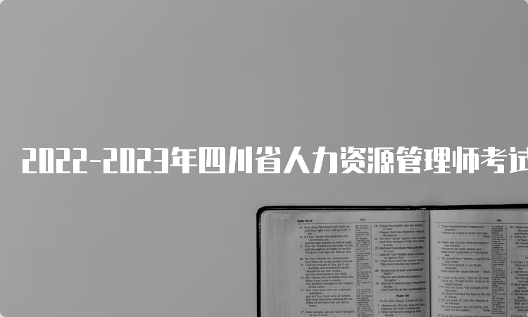 2022-2023年四川省人力资源管理师考试报名时间