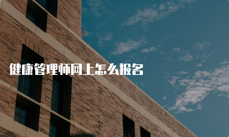 健康管理师网上怎么报名