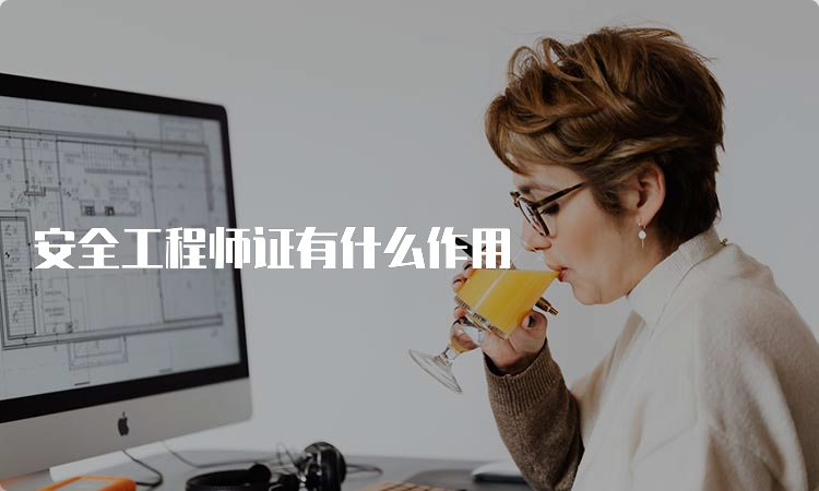 安全工程师证有什么作用