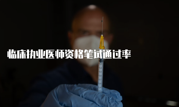 临床执业医师资格笔试通过率