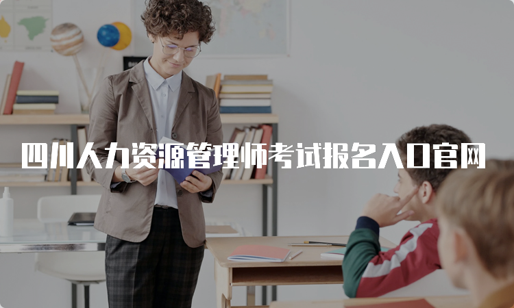 四川人力资源管理师考试报名入口官网