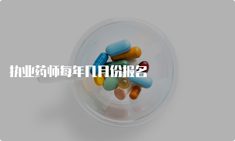 执业药师每年几月份报名