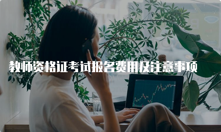 教师资格证考试报名费用及注意事项