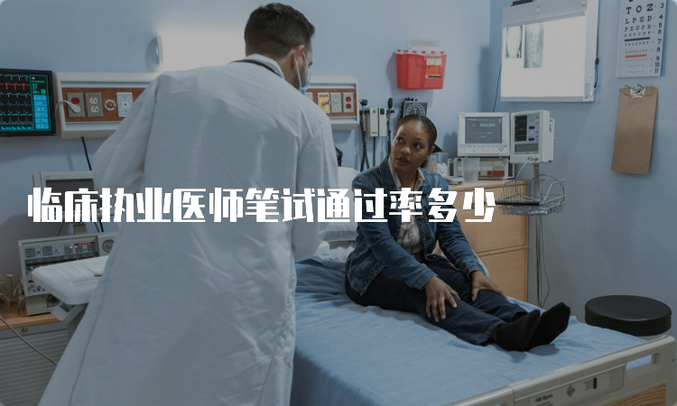 临床执业医师笔试通过率多少