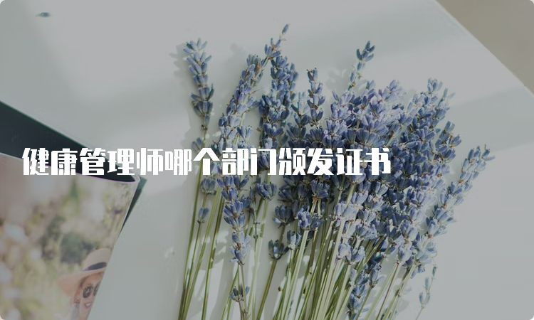 健康管理师哪个部门颁发证书