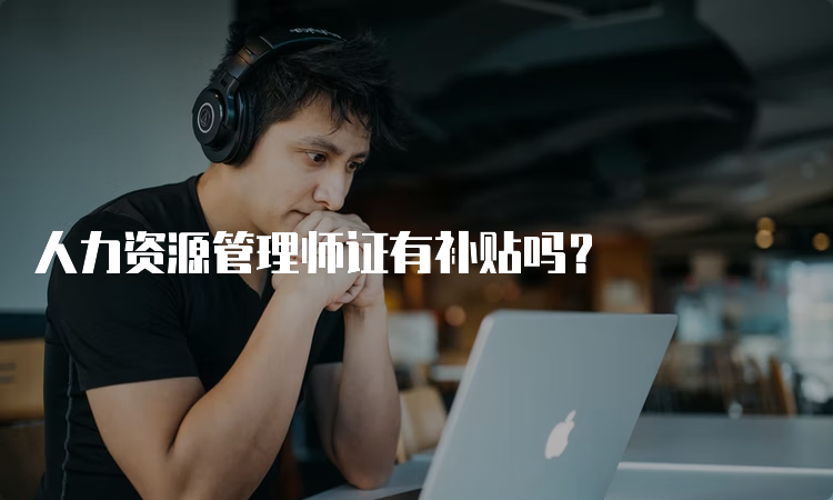 人力资源管理师证有补贴吗？