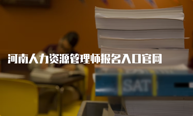 河南人力资源管理师报名入口官网