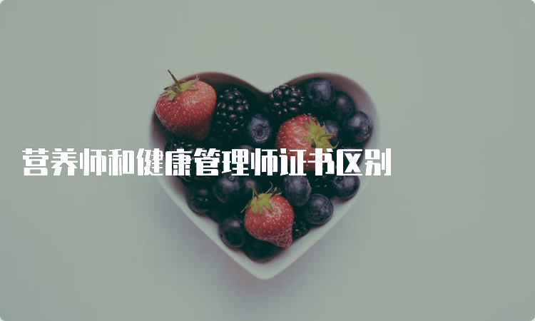 营养师和健康管理师证书区别