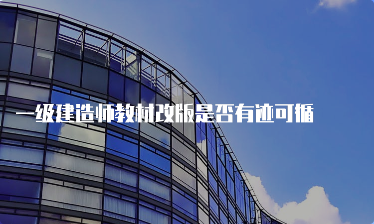 一级建造师教材改版是否有迹可循