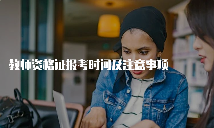 教师资格证报考时间及注意事项