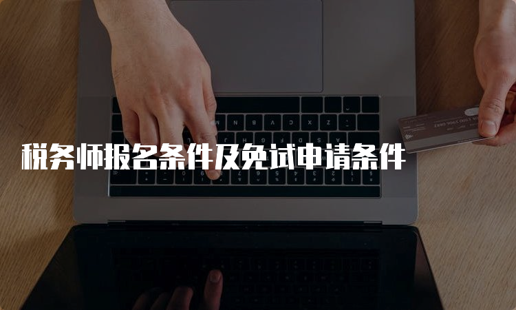 税务师报名条件及免试申请条件