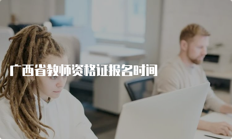 广西省教师资格证报名时间