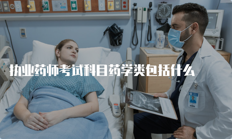 执业药师考试科目药学类包括什么