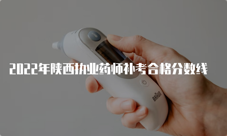 2022年陕西执业药师补考合格分数线