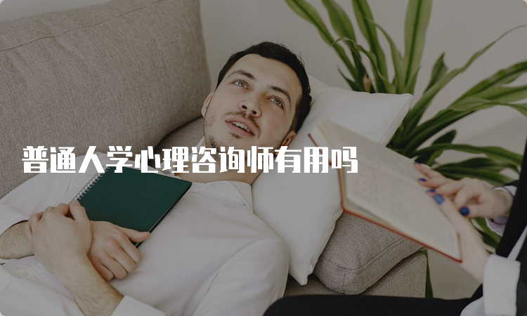 普通人学心理咨询师有用吗