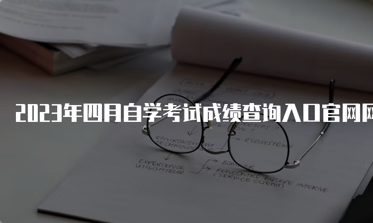 2023年四月自学考试成绩查询入口官网网址