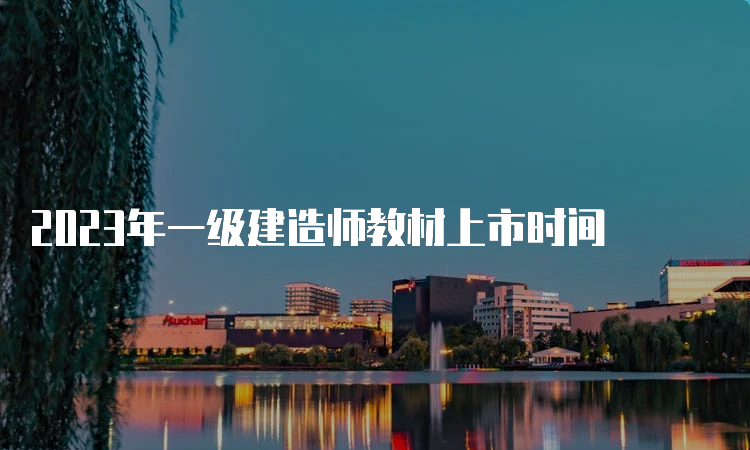 2023年一级建造师教材上市时间