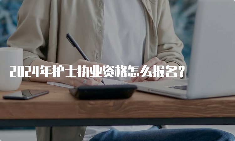 2024年护士执业资格怎么报名？