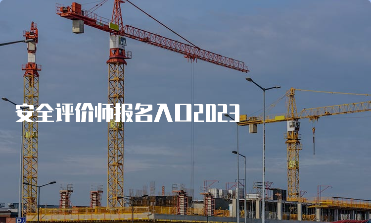 安全评价师报名入口2023