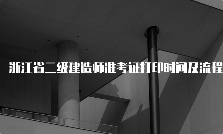 浙江省二级建造师准考证打印时间及流程2023