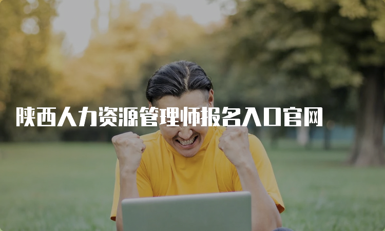 陕西人力资源管理师报名入口官网