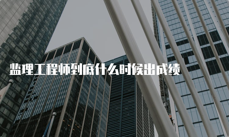 监理工程师到底什么时候出成绩