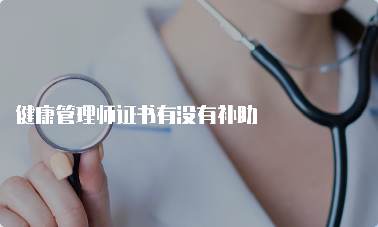 健康管理师证书有没有补助