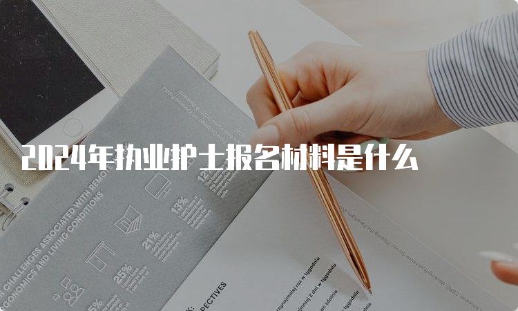 2024年执业护士报名材料是什么