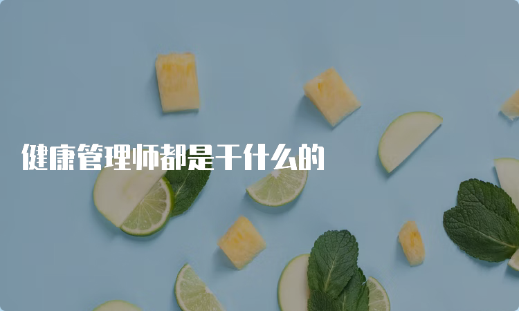 健康管理师都是干什么的