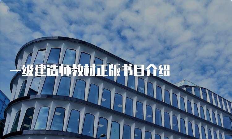 一级建造师教材正版书目介绍