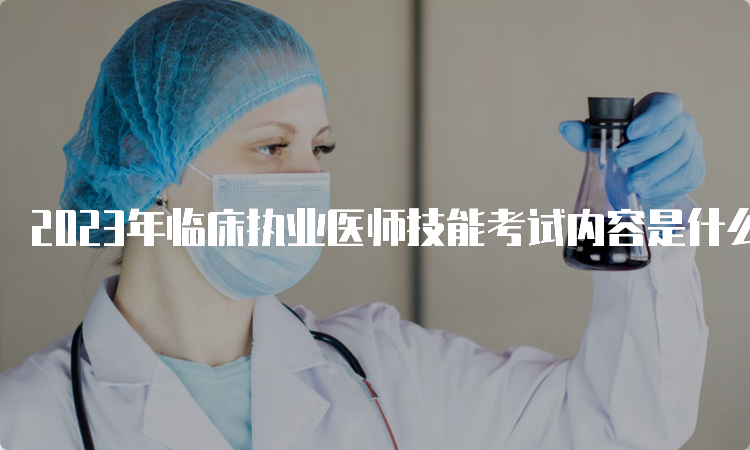 2023年临床执业医师技能考试内容是什么