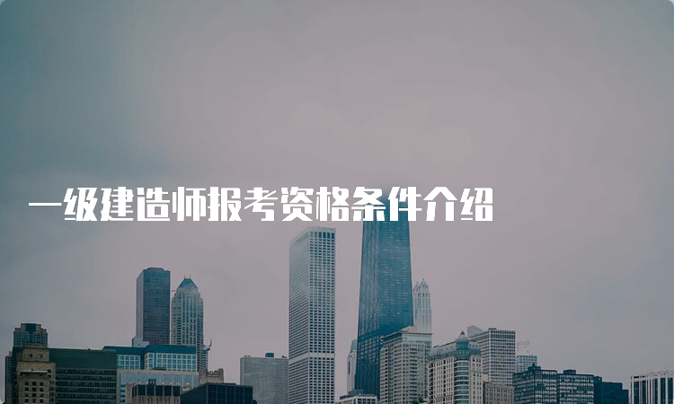 一级建造师报考资格条件介绍