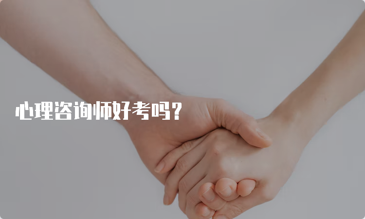 心理咨询师好考吗？