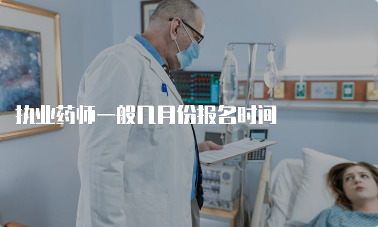 执业药师一般几月份报名时间