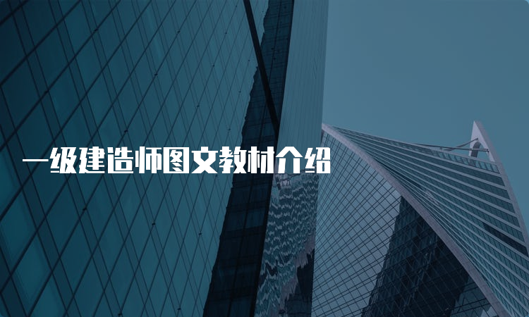 一级建造师图文教材介绍