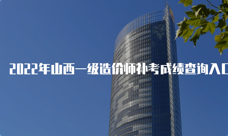 2022年山西一级造价师补考成绩查询入口