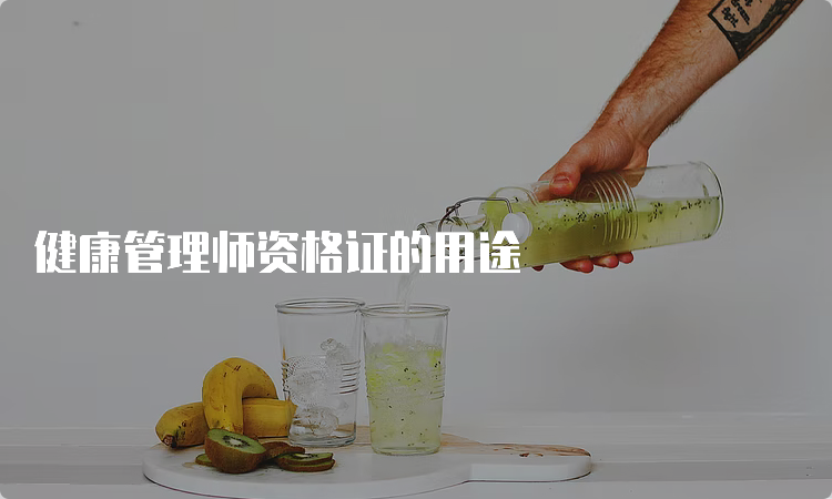 健康管理师资格证的用途