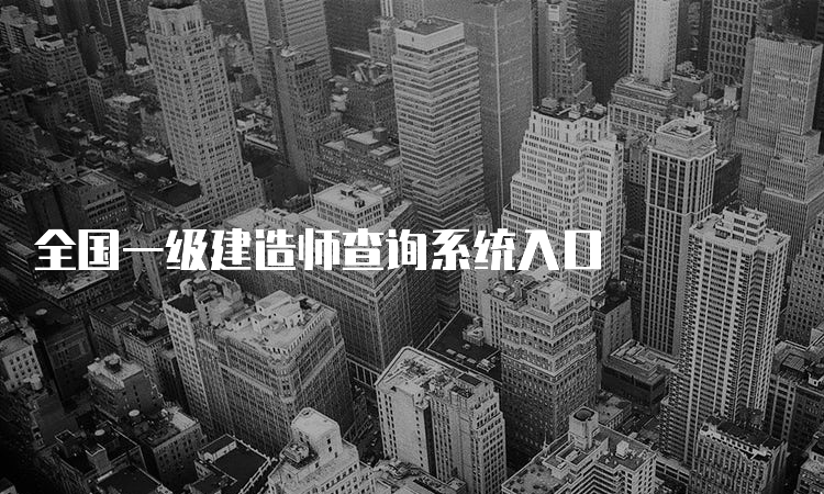 全国一级建造师查询系统入口