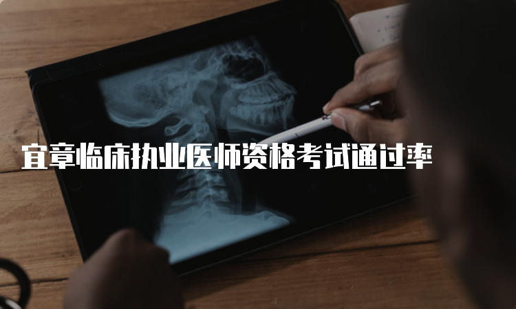 宜章临床执业医师资格考试通过率