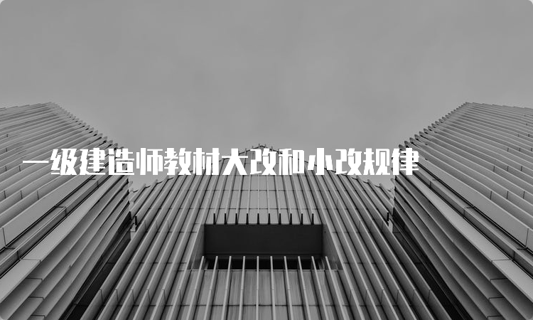 一级建造师教材大改和小改规律