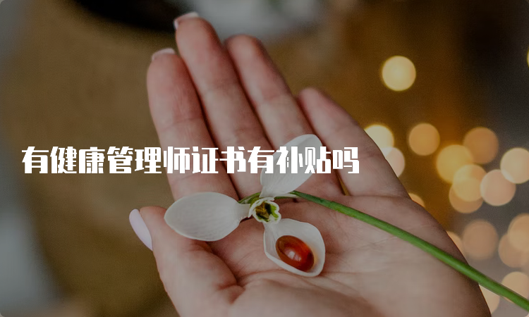 有健康管理师证书有补贴吗